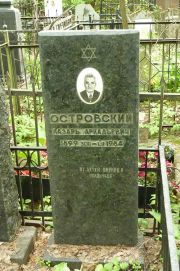 Островский Лазарь Аркадьевич, Москва, Востряковское кладбище